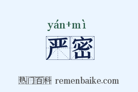 严密是什么意思的图片
